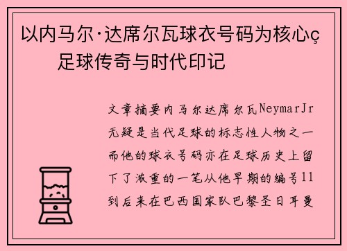 以内马尔·达席尔瓦球衣号码为核心的足球传奇与时代印记
