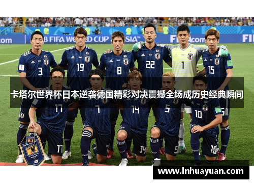 卡塔尔世界杯日本逆袭德国精彩对决震撼全场成历史经典瞬间