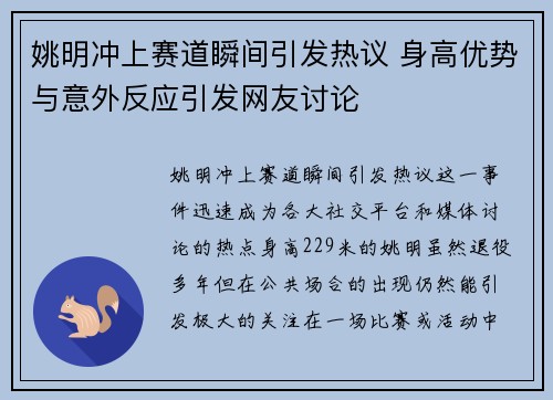 姚明冲上赛道瞬间引发热议 身高优势与意外反应引发网友讨论