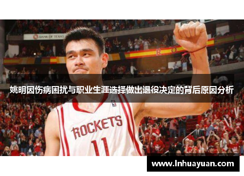 姚明因伤病困扰与职业生涯选择做出退役决定的背后原因分析