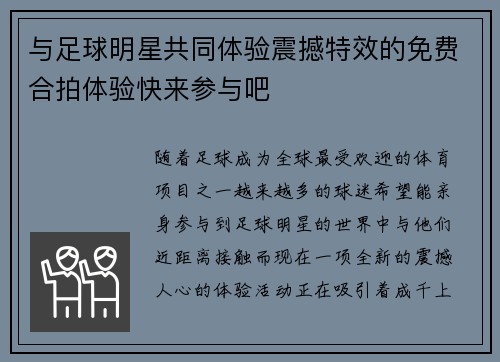 与足球明星共同体验震撼特效的免费合拍体验快来参与吧
