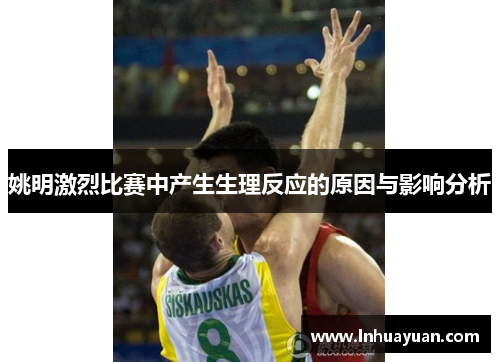 姚明激烈比赛中产生生理反应的原因与影响分析