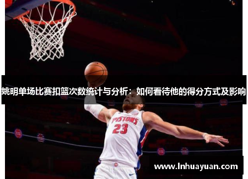 姚明单场比赛扣篮次数统计与分析：如何看待他的得分方式及影响