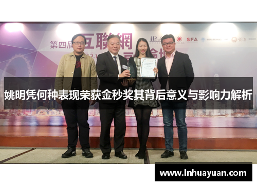 姚明凭何种表现荣获金秒奖其背后意义与影响力解析