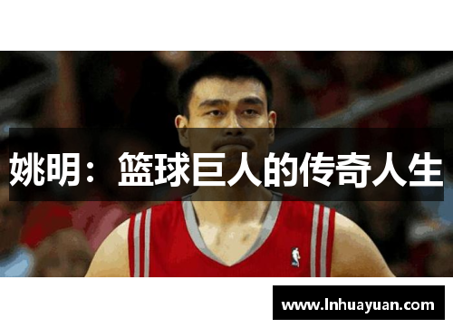 姚明：篮球巨人的传奇人生