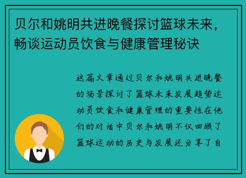 贝尔和姚明共进晚餐探讨篮球未来，畅谈运动员饮食与健康管理秘诀