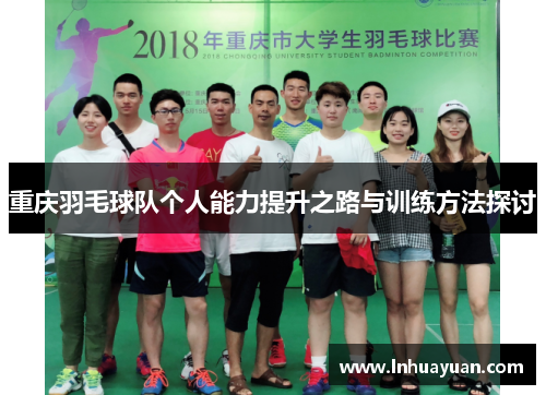 重庆羽毛球队个人能力提升之路与训练方法探讨