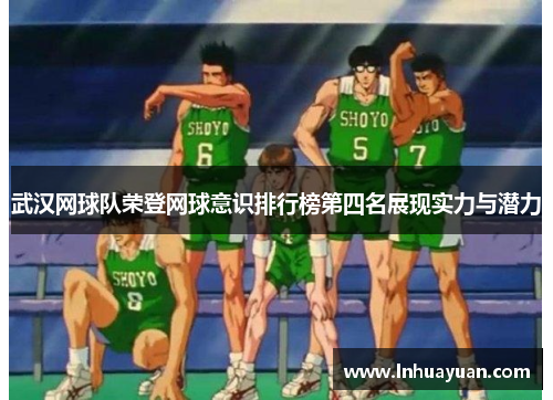 武汉网球队荣登网球意识排行榜第四名展现实力与潜力