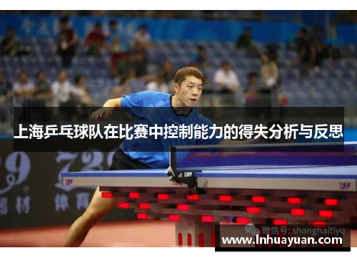 上海乒乓球队在比赛中控制能力的得失分析与反思