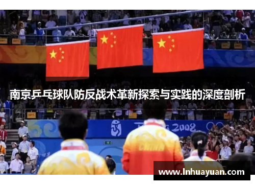 南京乒乓球队防反战术革新探索与实践的深度剖析