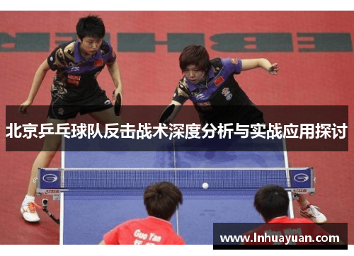 北京乒乓球队反击战术深度分析与实战应用探讨