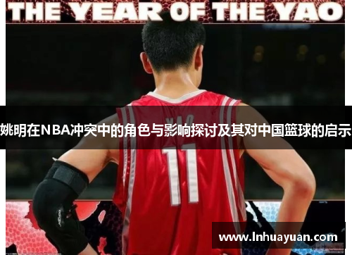 姚明在NBA冲突中的角色与影响探讨及其对中国篮球的启示