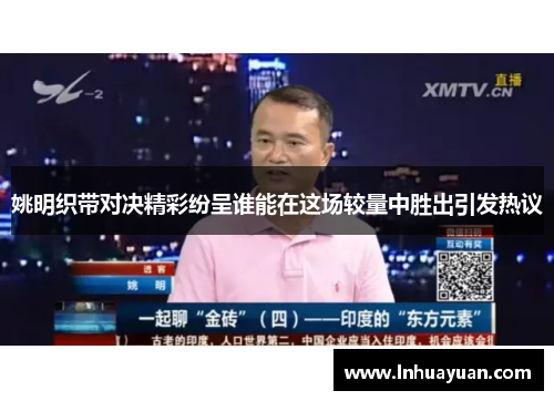 姚明织带对决精彩纷呈谁能在这场较量中胜出引发热议