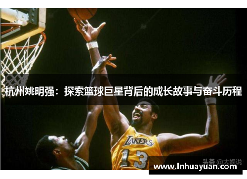 杭州姚明强：探索篮球巨星背后的成长故事与奋斗历程