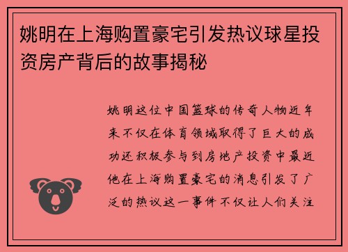 姚明在上海购置豪宅引发热议球星投资房产背后的故事揭秘