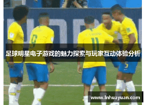 足球明星电子游戏的魅力探索与玩家互动体验分析
