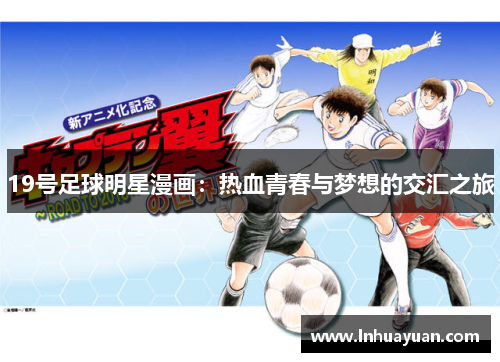 19号足球明星漫画：热血青春与梦想的交汇之旅