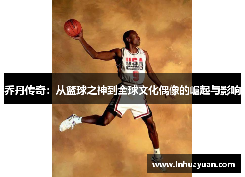 乔丹传奇：从篮球之神到全球文化偶像的崛起与影响