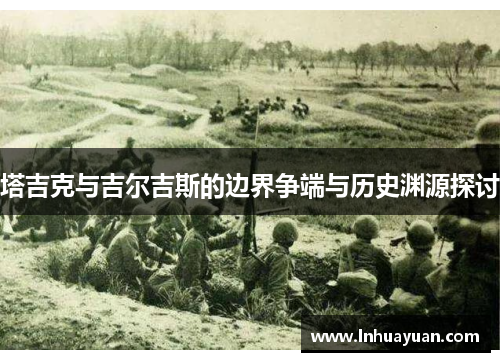 塔吉克与吉尔吉斯的边界争端与历史渊源探讨