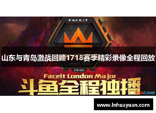 山东与青岛激战回顾1718赛季精彩录像全程回放