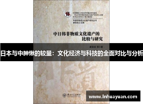 日本与中胂愀的较量：文化经济与科技的全面对比与分析