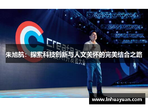朱旭航：探索科技创新与人文关怀的完美结合之路