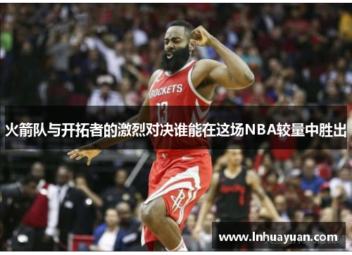 火箭队与开拓者的激烈对决谁能在这场NBA较量中胜出