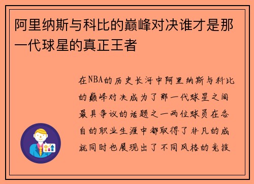 阿里纳斯与科比的巅峰对决谁才是那一代球星的真正王者