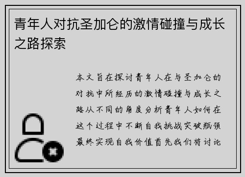 青年人对抗圣加仑的激情碰撞与成长之路探索