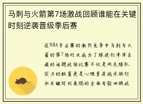 马刺与火箭第7场激战回顾谁能在关键时刻逆袭晋级季后赛