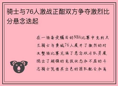 骑士与76人激战正酣双方争夺激烈比分悬念迭起
