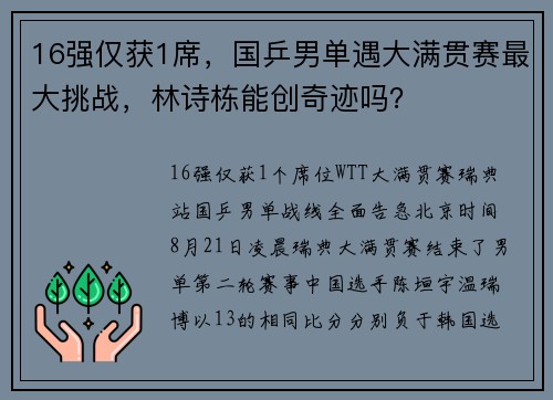 16强仅获1席，国乒男单遇大满贯赛最大挑战，林诗栋能创奇迹吗？