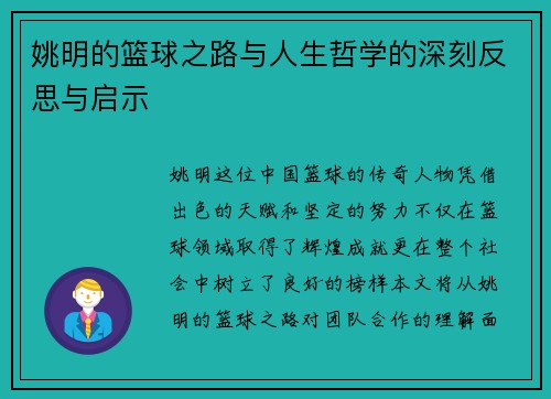 姚明的篮球之路与人生哲学的深刻反思与启示