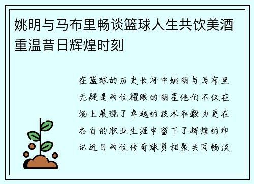 姚明与马布里畅谈篮球人生共饮美酒重温昔日辉煌时刻
