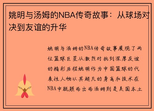姚明与汤姆的NBA传奇故事：从球场对决到友谊的升华