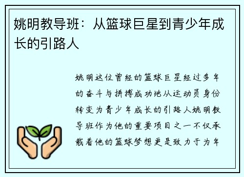 姚明教导班：从篮球巨星到青少年成长的引路人