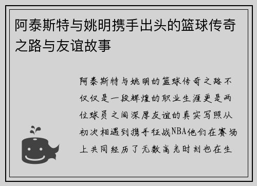 阿泰斯特与姚明携手出头的篮球传奇之路与友谊故事