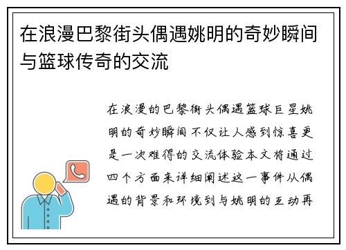在浪漫巴黎街头偶遇姚明的奇妙瞬间与篮球传奇的交流