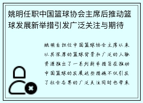 姚明任职中国篮球协会主席后推动篮球发展新举措引发广泛关注与期待