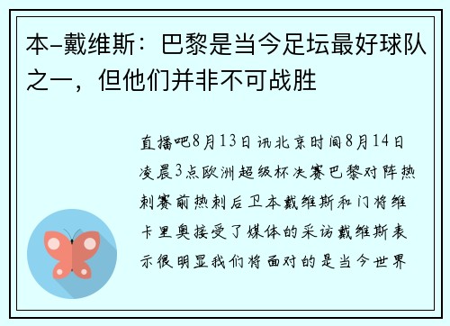 本-戴维斯：巴黎是当今足坛最好球队之一，但他们并非不可战胜