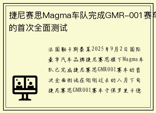 捷尼赛思Magma车队完成GMR-001赛车的首次全面测试