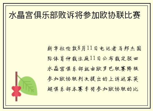 水晶宫俱乐部败诉将参加欧协联比赛
