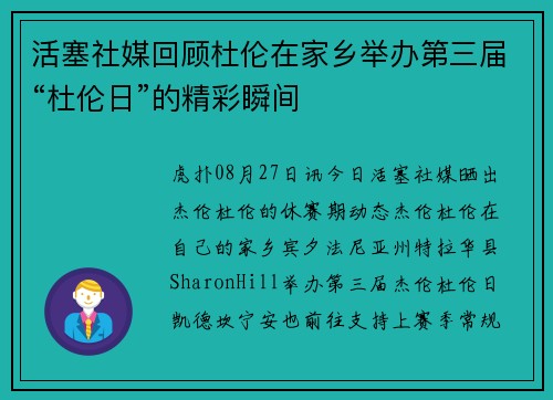 活塞社媒回顾杜伦在家乡举办第三届“杜伦日”的精彩瞬间