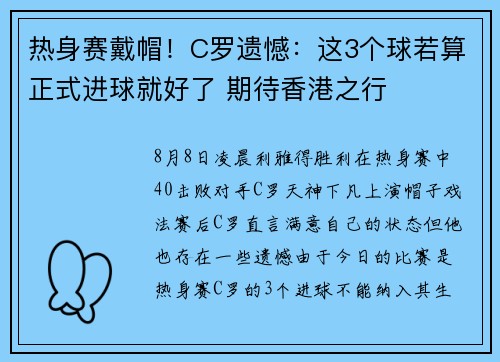 热身赛戴帽！C罗遗憾：这3个球若算正式进球就好了 期待香港之行