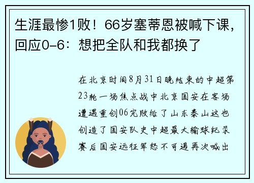 生涯最惨1败！66岁塞蒂恩被喊下课，回应0-6：想把全队和我都换了