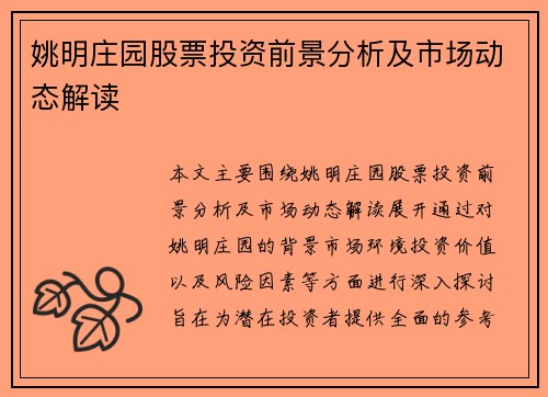 姚明庄园股票投资前景分析及市场动态解读