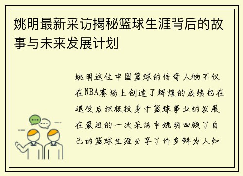 姚明最新采访揭秘篮球生涯背后的故事与未来发展计划