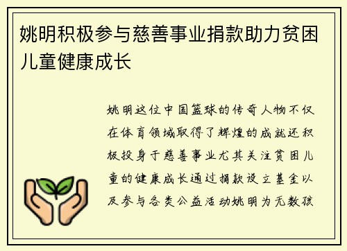 姚明积极参与慈善事业捐款助力贫困儿童健康成长