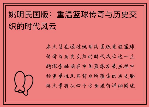 姚明民国版：重温篮球传奇与历史交织的时代风云