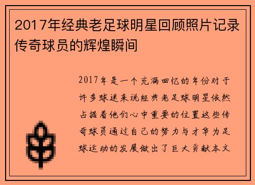 2017年经典老足球明星回顾照片记录传奇球员的辉煌瞬间